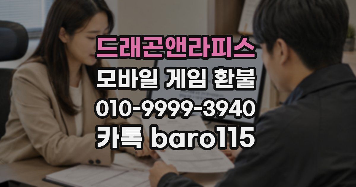 드래곤앤라피스 환불