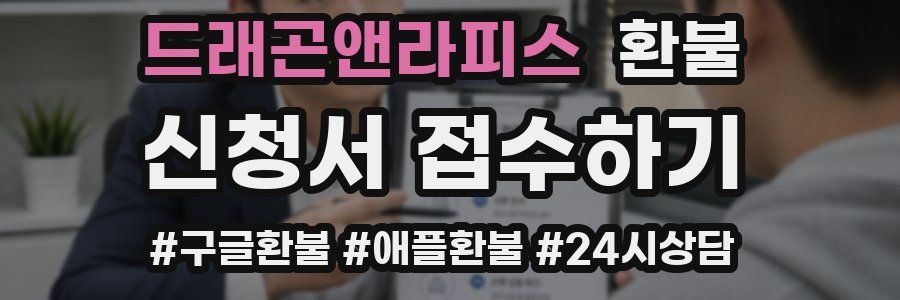 드래곤앤라피스 환불