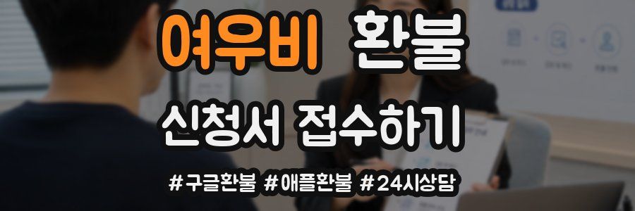 여우비 환불