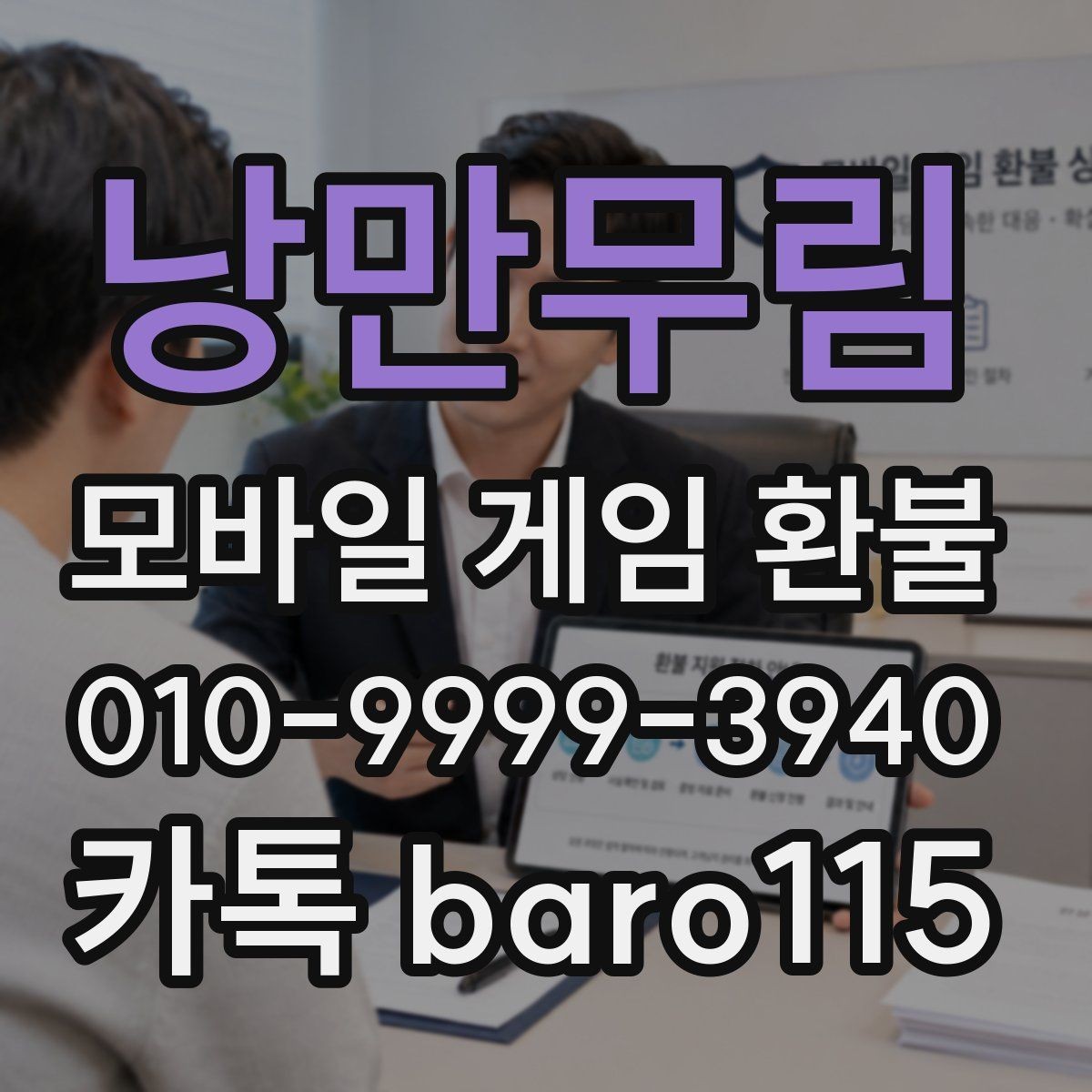 낭만무림 환불 신청 전 계정 연결 상태 확인
