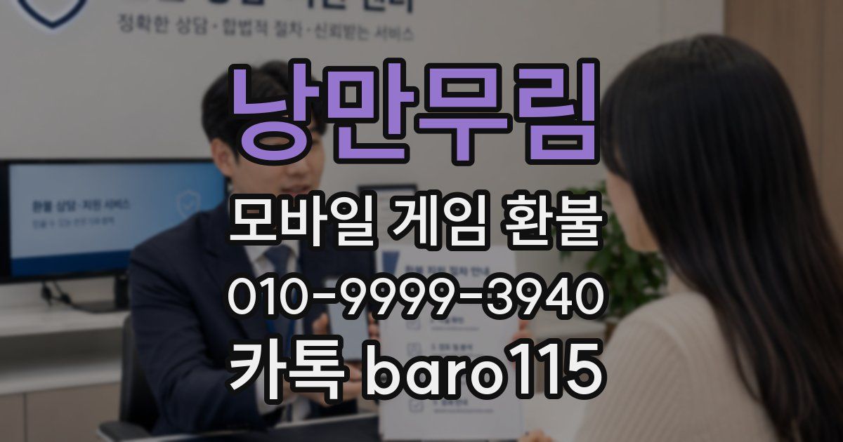 낭만무림 환불