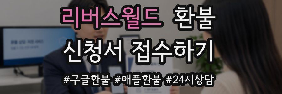 리버스월드 환불