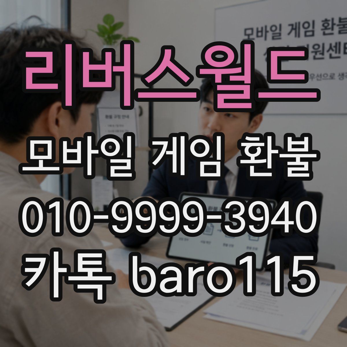 리버스월드 환불