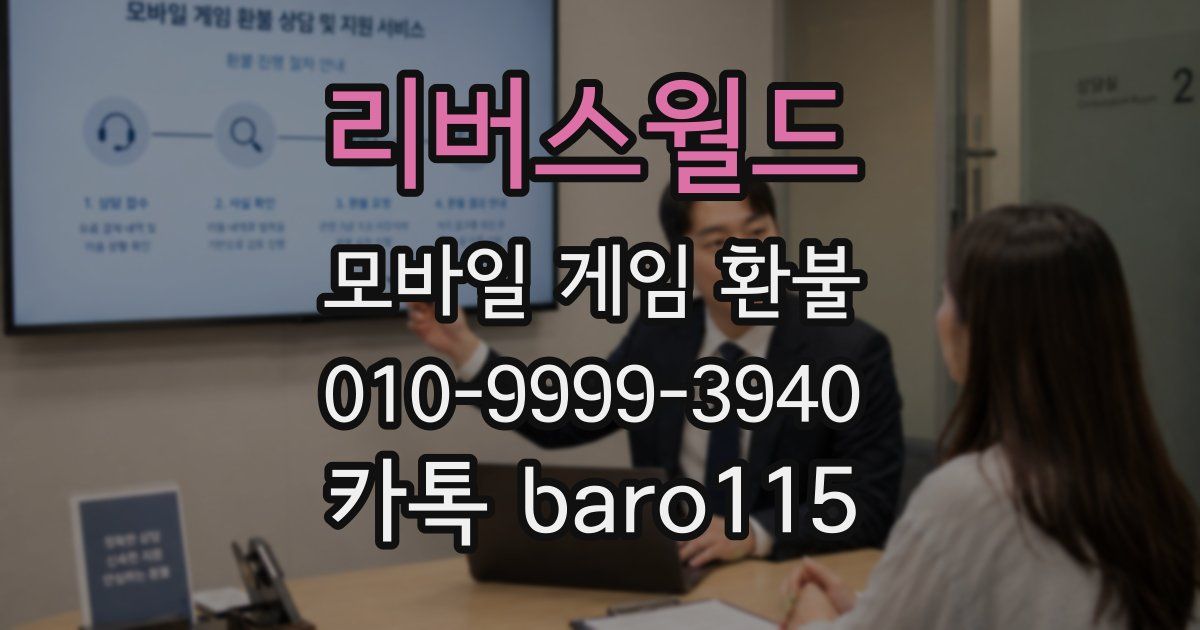 리버스월드 환불