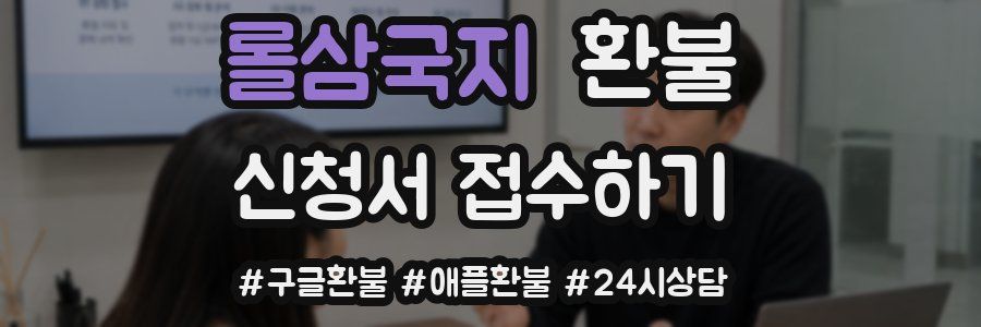 롤삼국지 환불