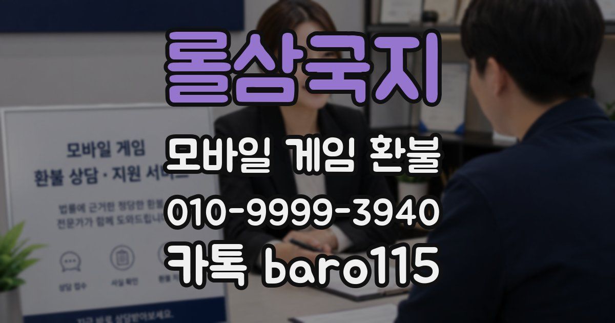 롤삼국지 환불