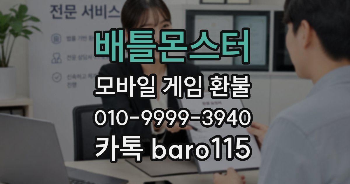 배틀몬스터 환불