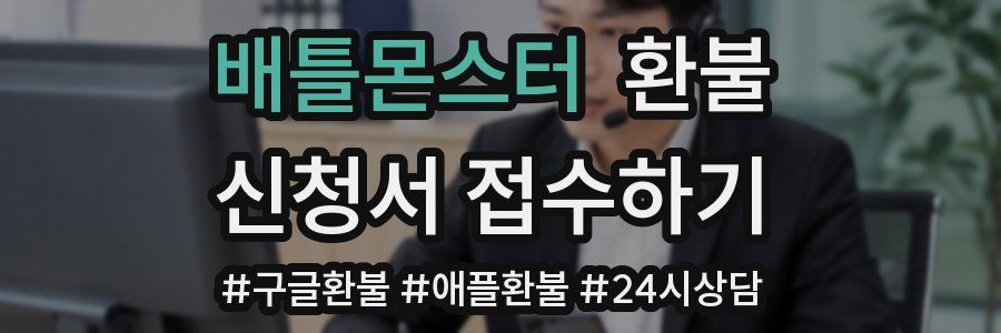 배틀몬스터 환불