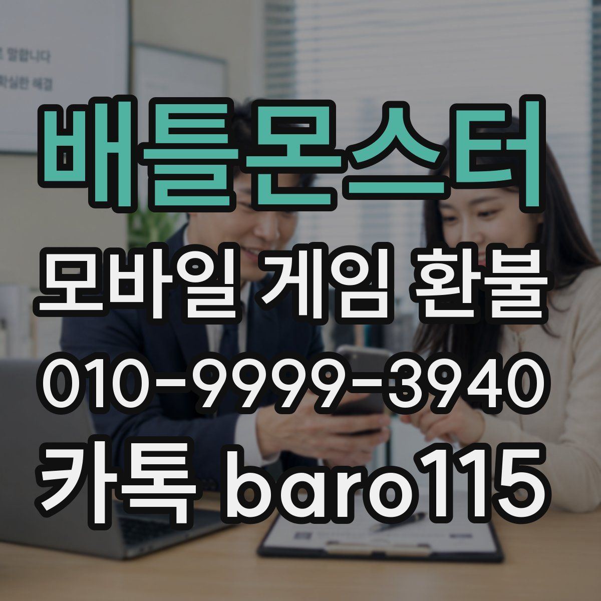 배틀몬스터 환불