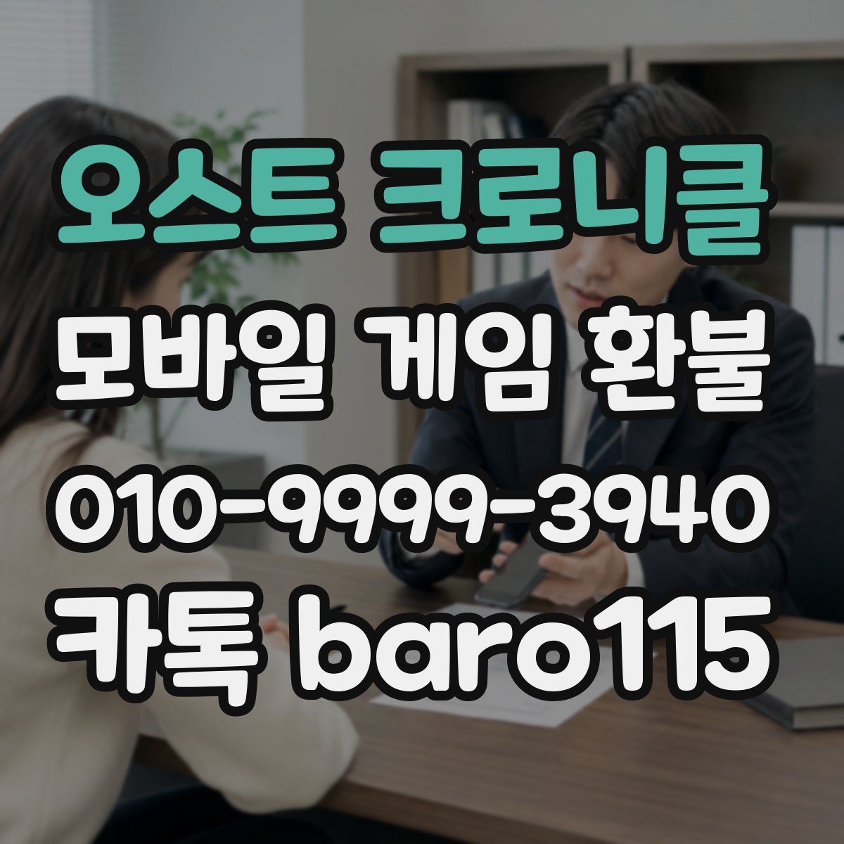오스트 크로니클 환불