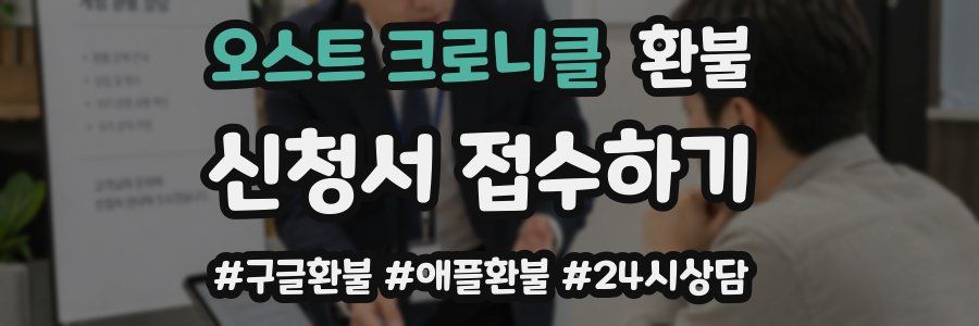오스트 크로니클 환불