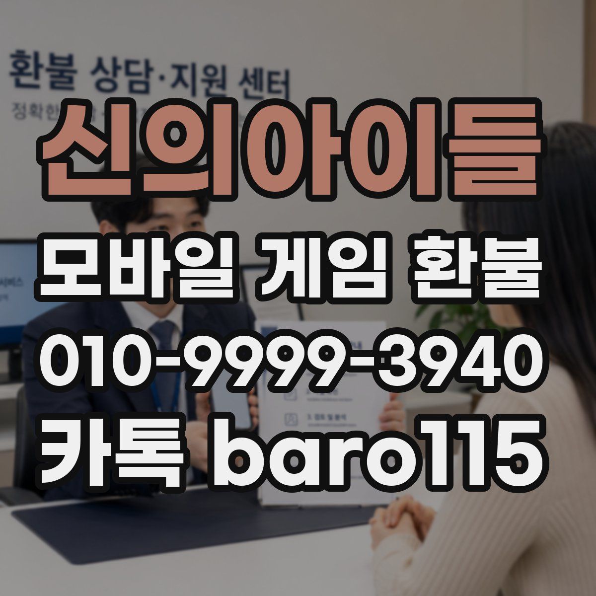 신의아이들 환불