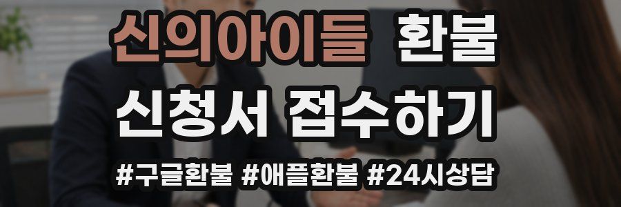신의아이들 환불