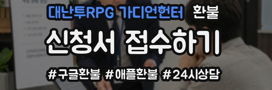 대난투RPG 가디언헌터 환불