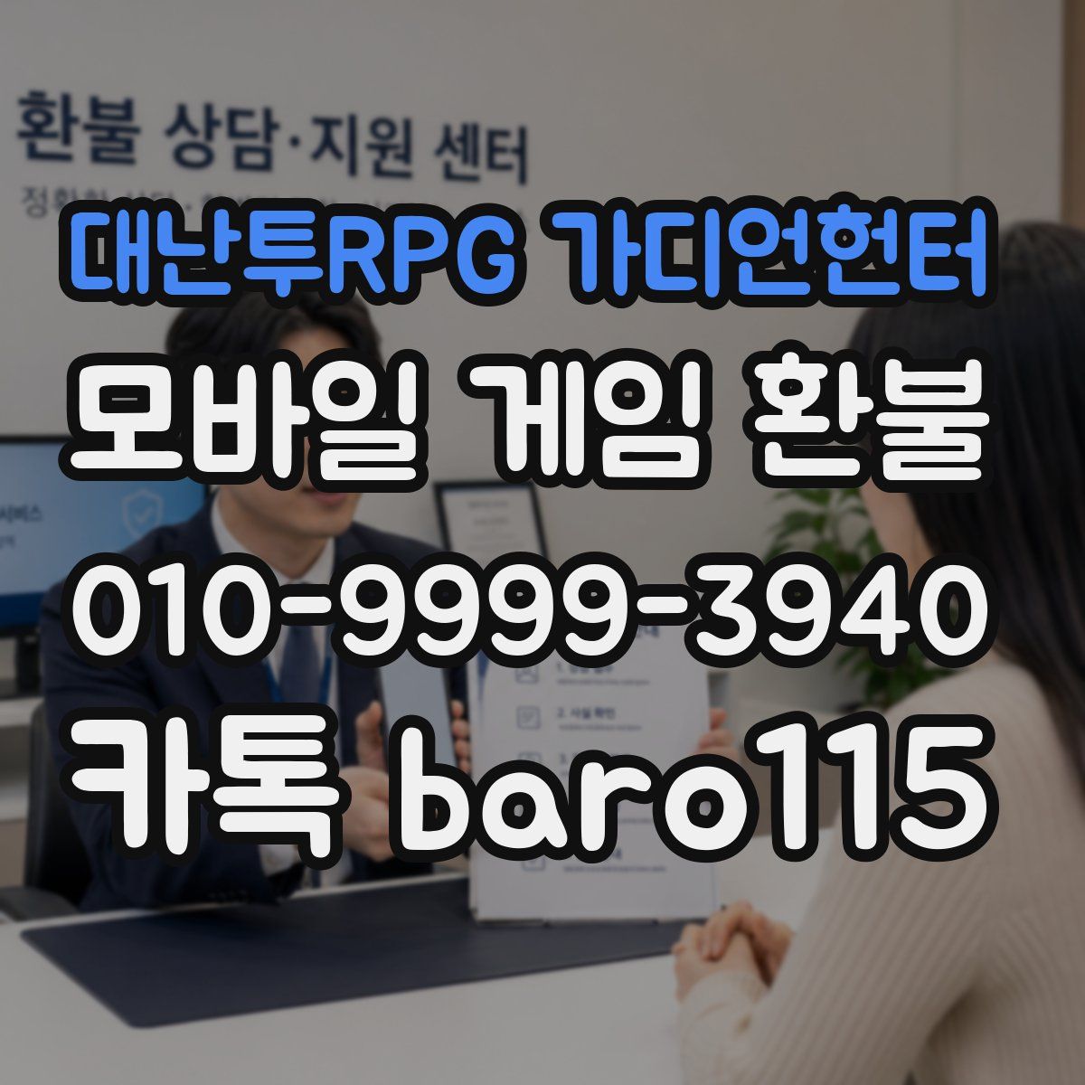 대난투RPG 가디언헌터 환불