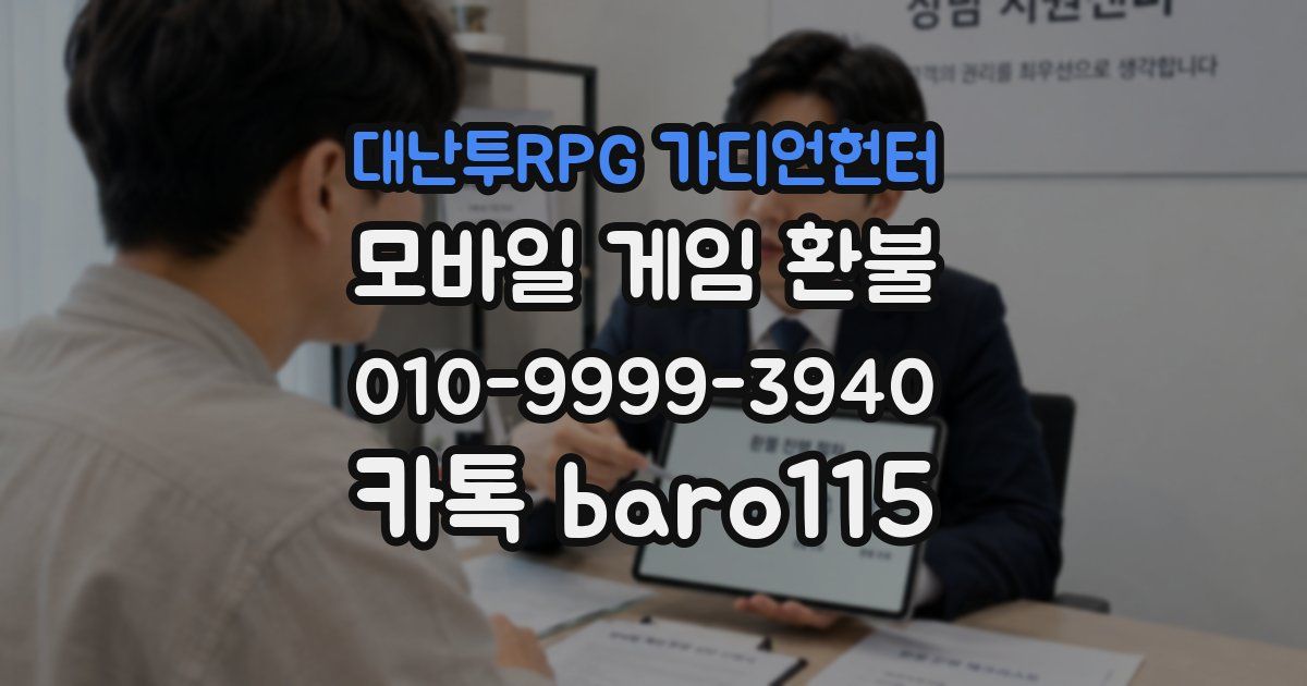 대난투RPG 가디언헌터 환불