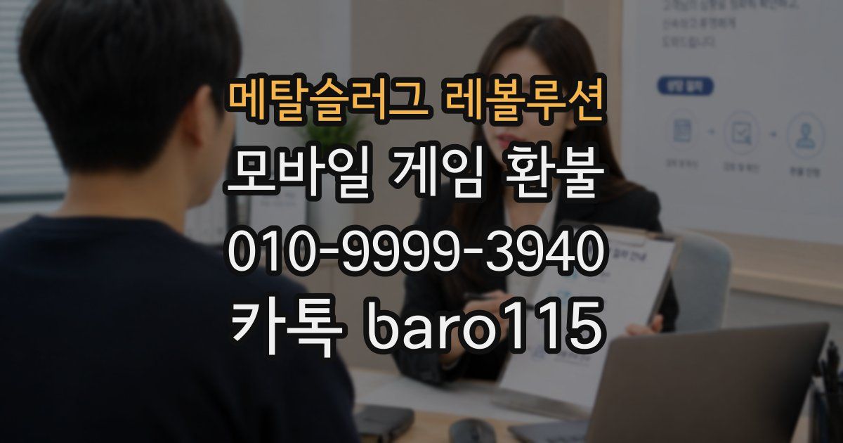 메탈슬러그 레볼루션 환불