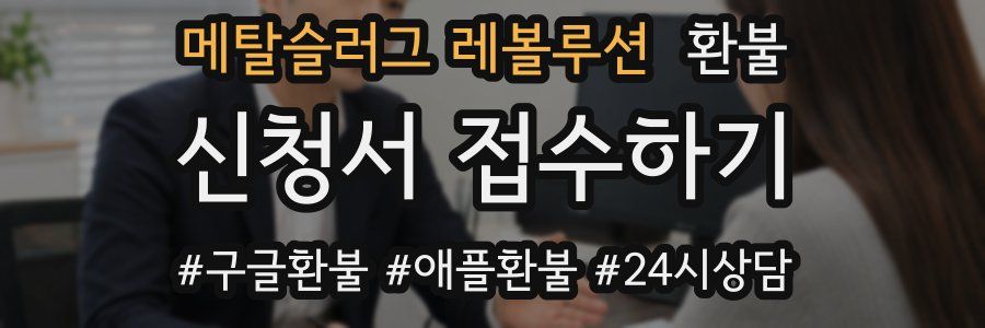 메탈슬러그 레볼루션 환불