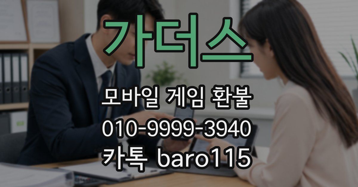 가더스 환불