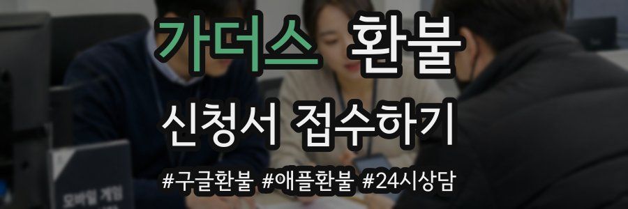 가더스 환불