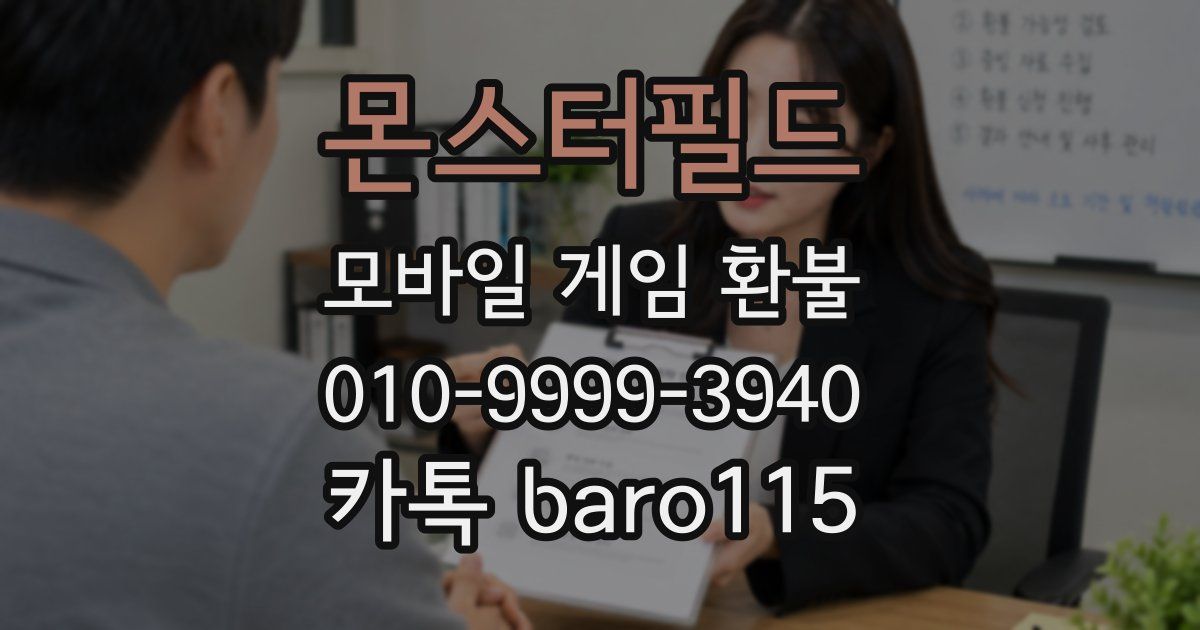 몬스터필드 환불