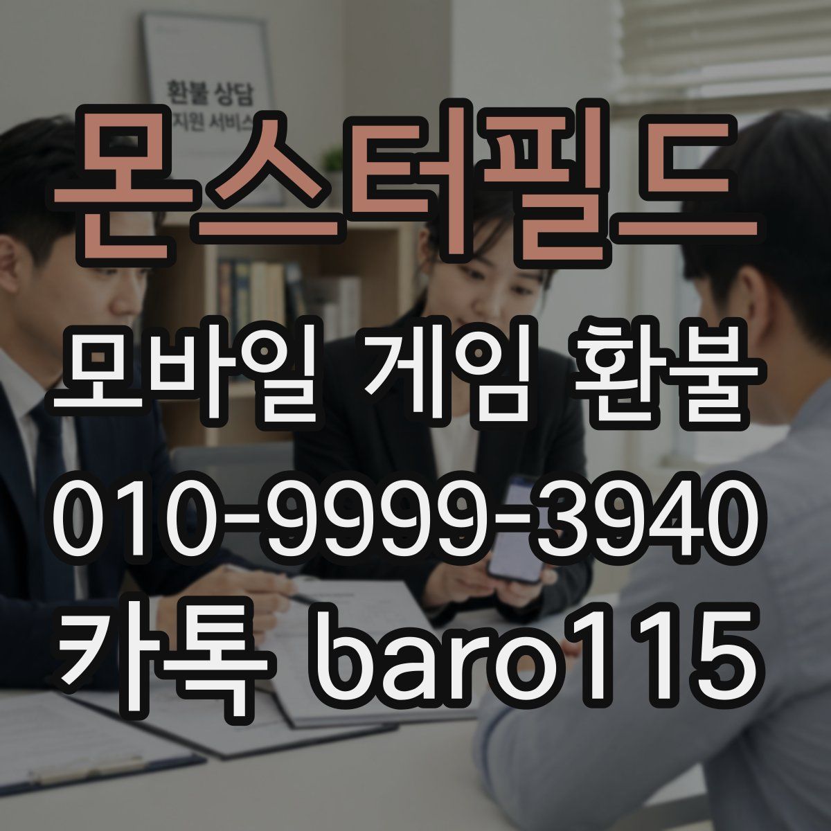 몬스터필드 환불