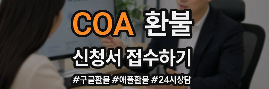 COA 환불