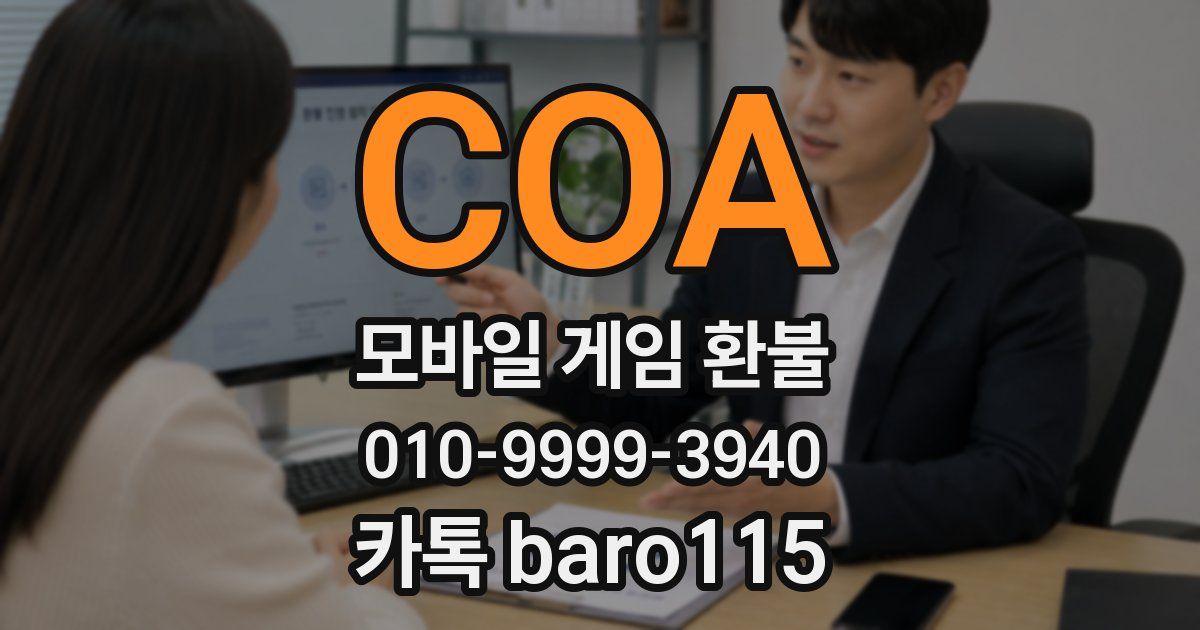 COA 환불