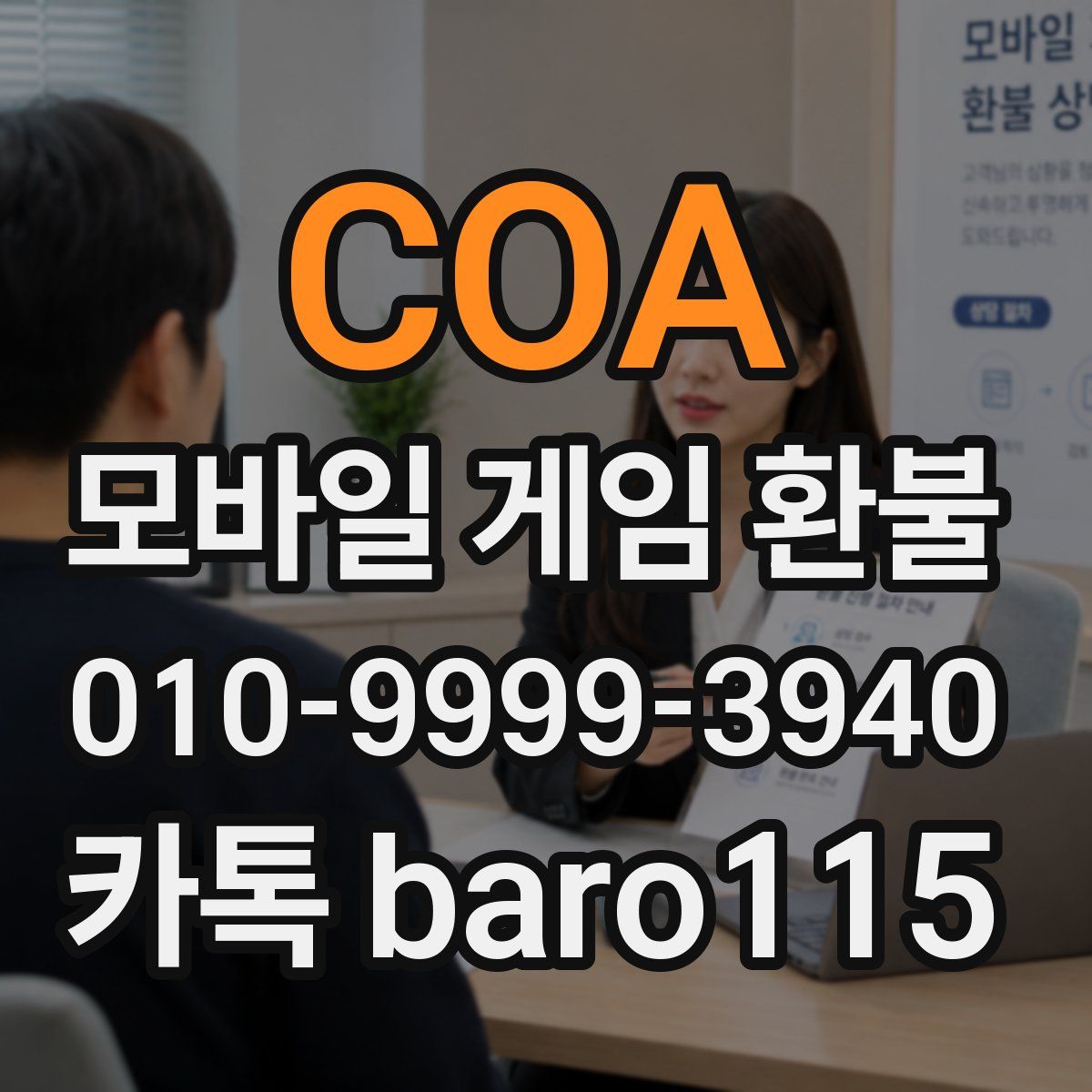 COA 환불