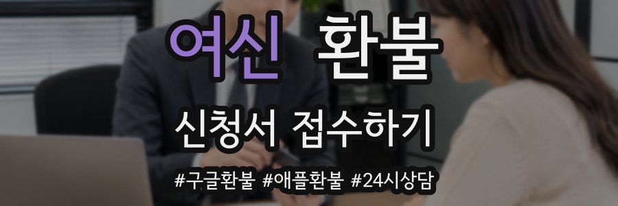 여신 환불