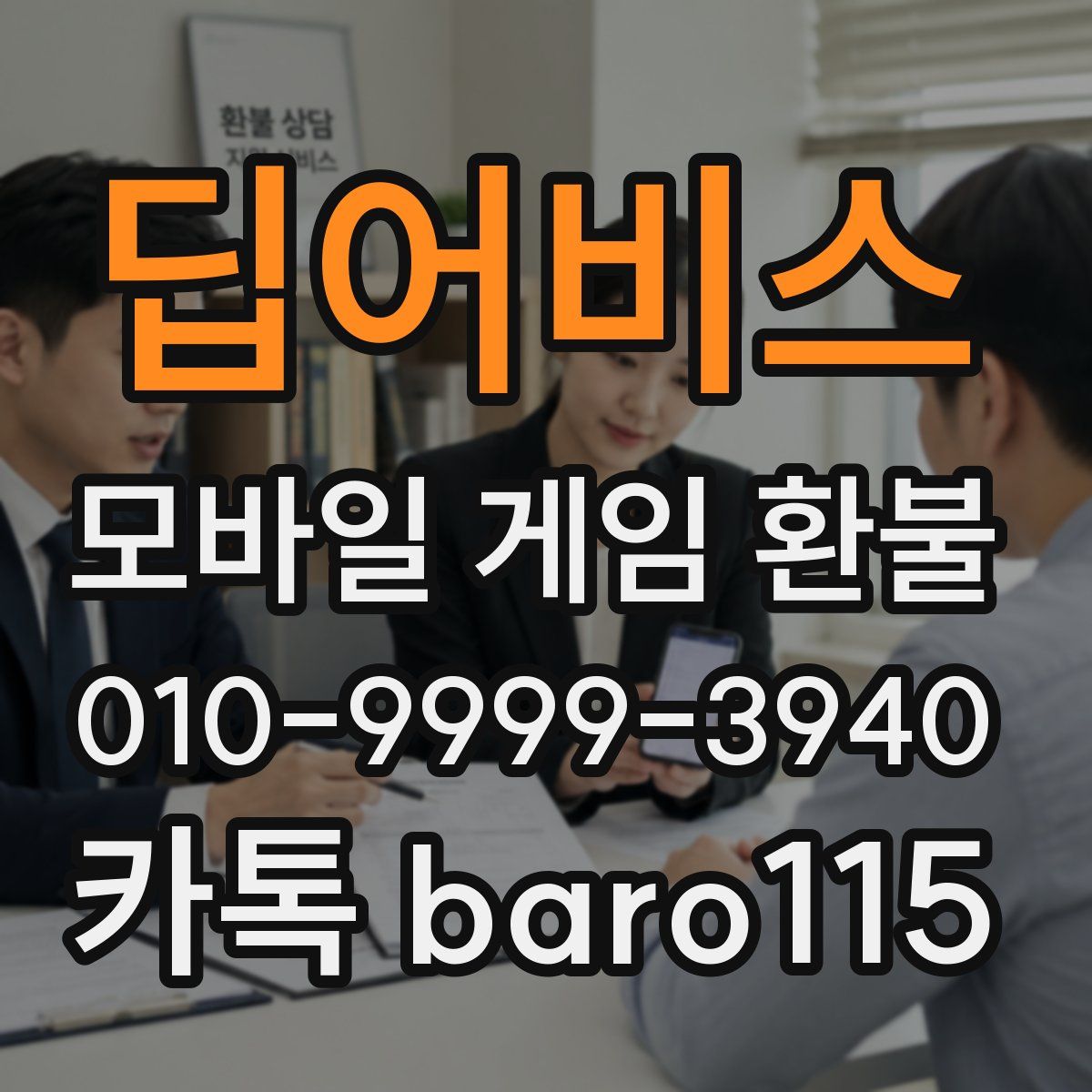 딥어비스 환불