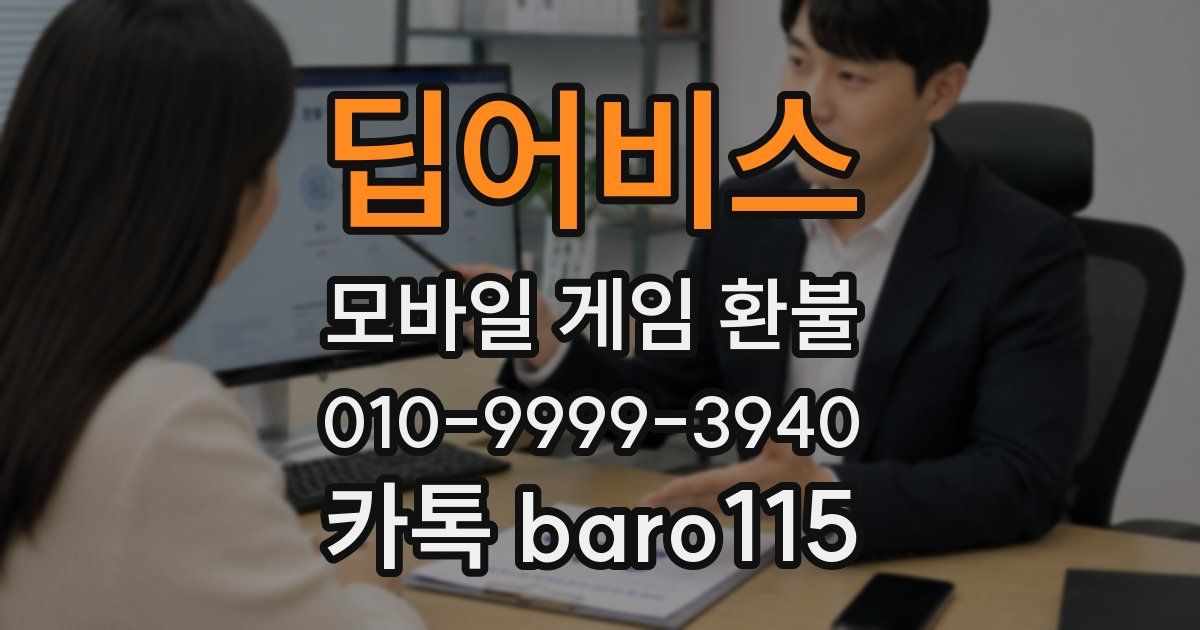 딥어비스 환불