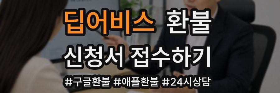 딥어비스 환불