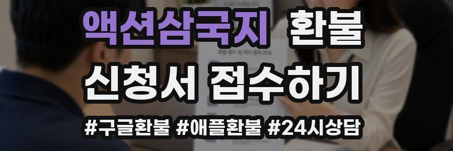 액션삼국지 환불