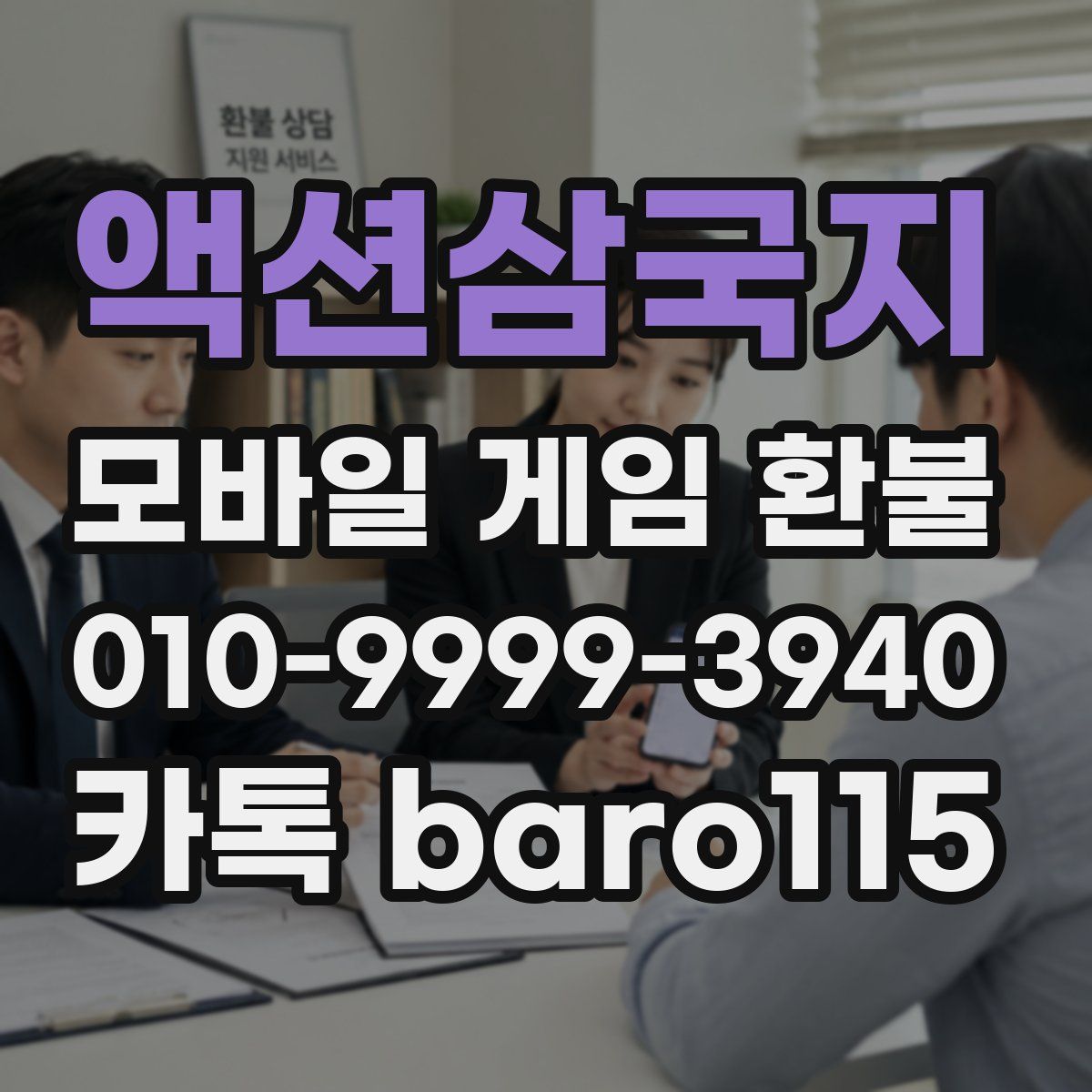 액션삼국지 환불