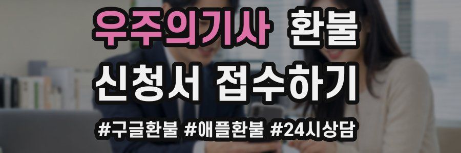 우주의기사 환불