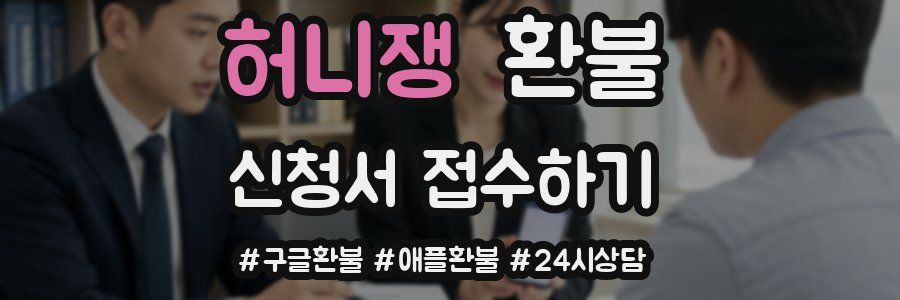 허니쟁 환불