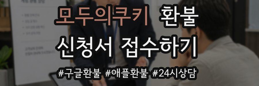 모두의쿠키 환불