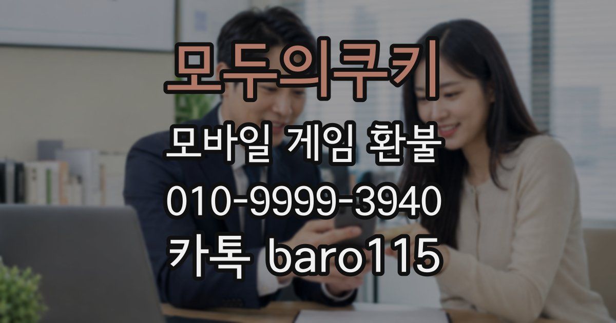 모두의쿠키 환불