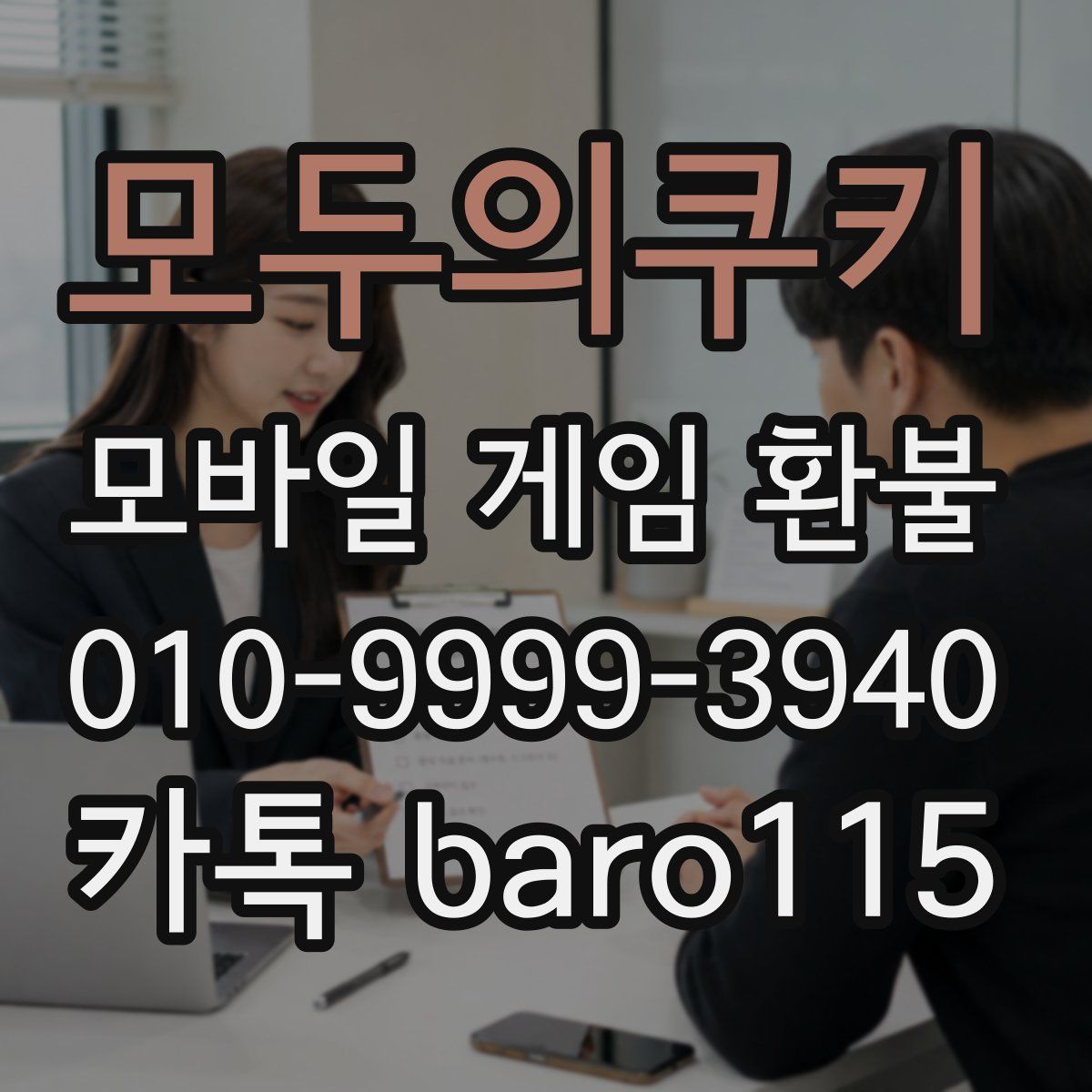 모두의쿠키 환불