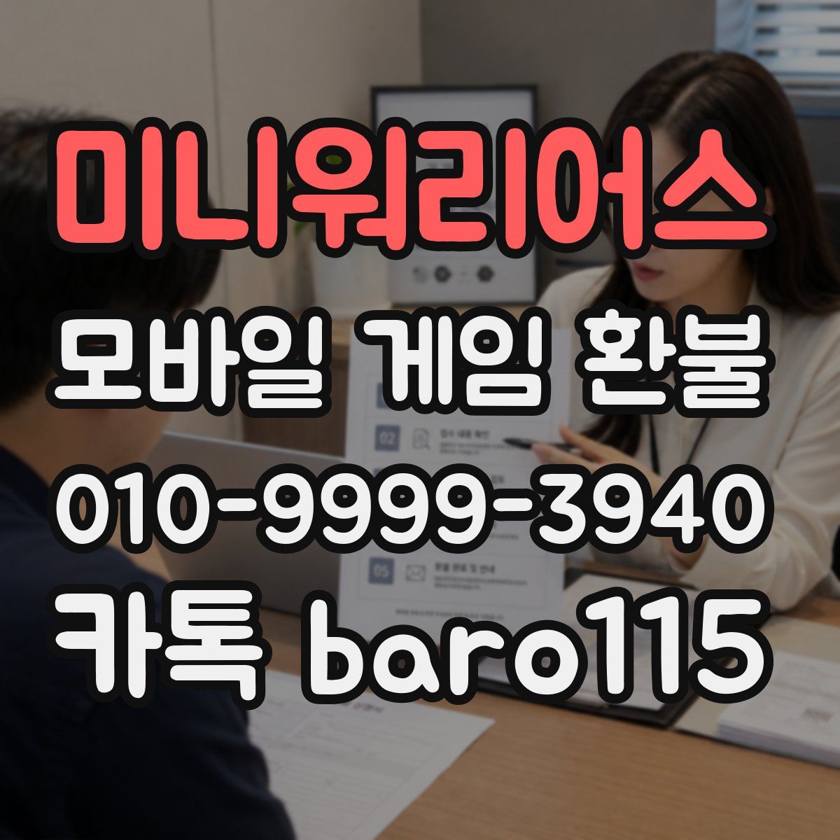 미니워리어스 환불