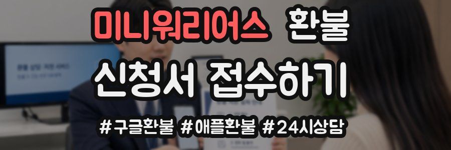 미니워리어스 환불