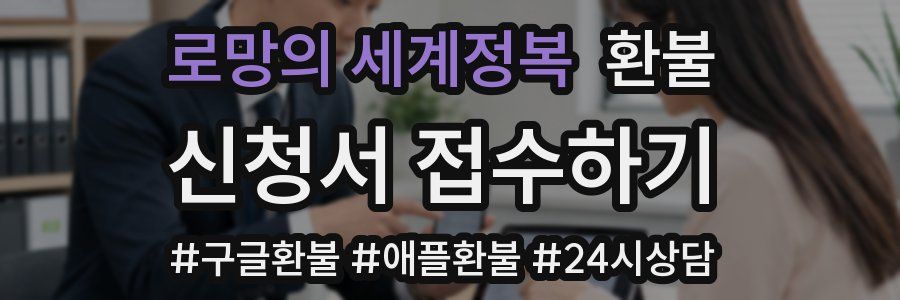 로망의 세계정복 환불
