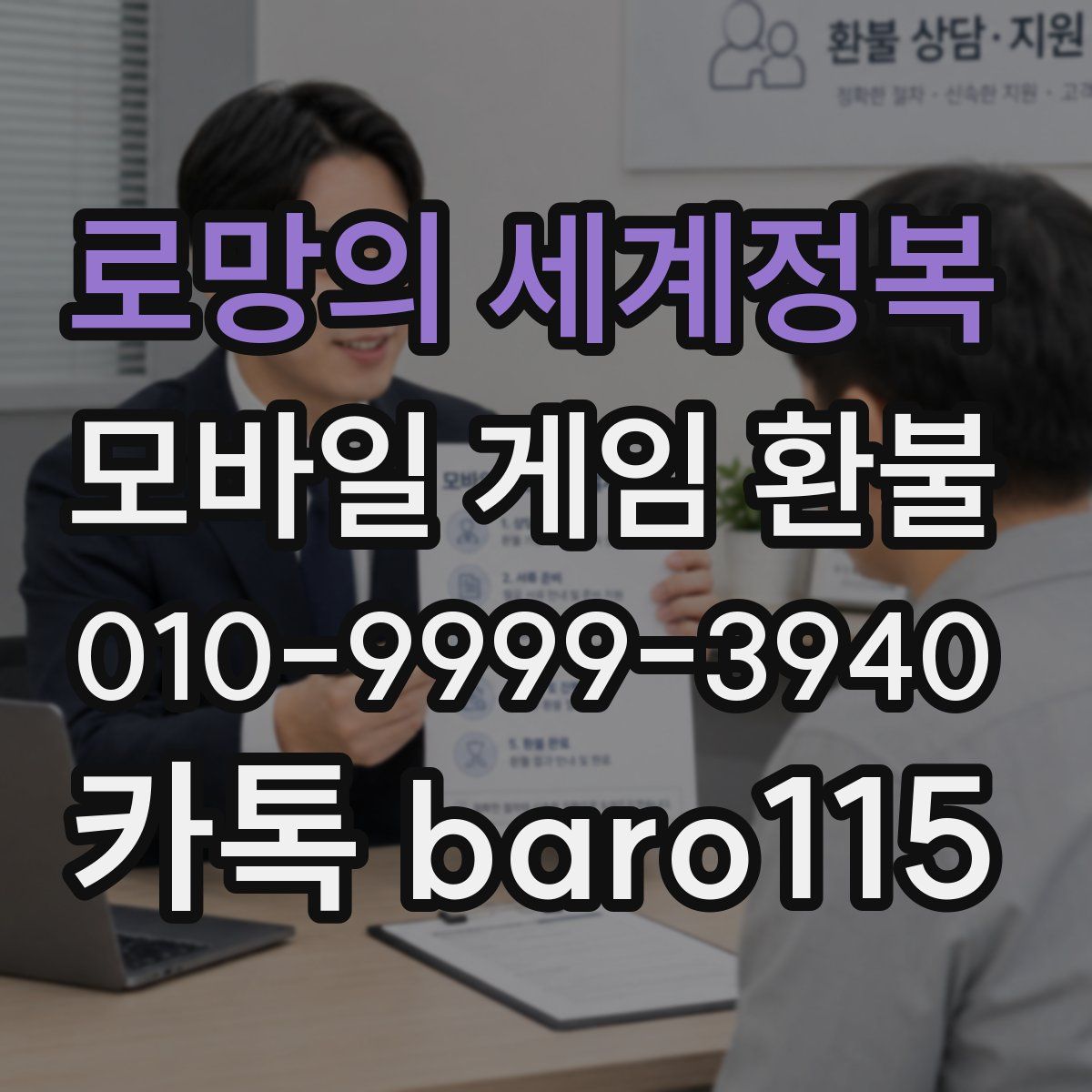 로망의 세계정복 환불