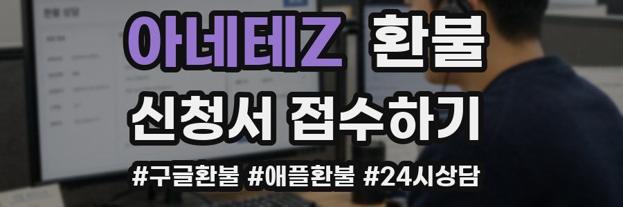 아네테Z 환불