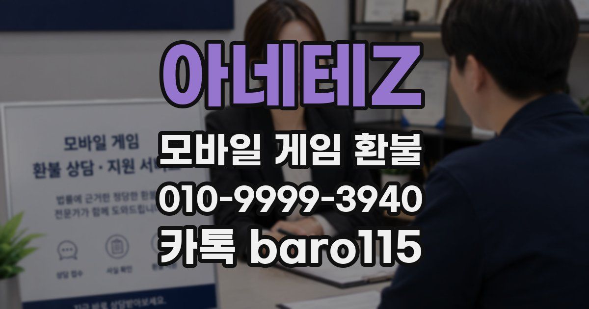 아네테Z 환불