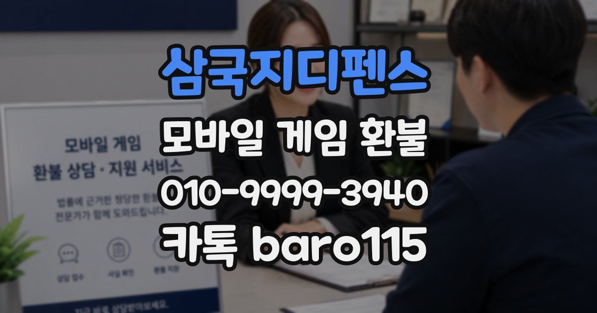 삼국지디펜스 환불