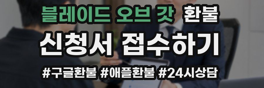블레이드 오브 갓 환불