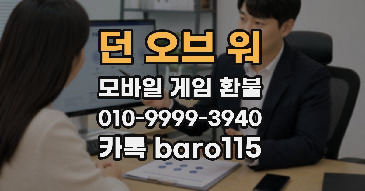 던 오브 워 환불