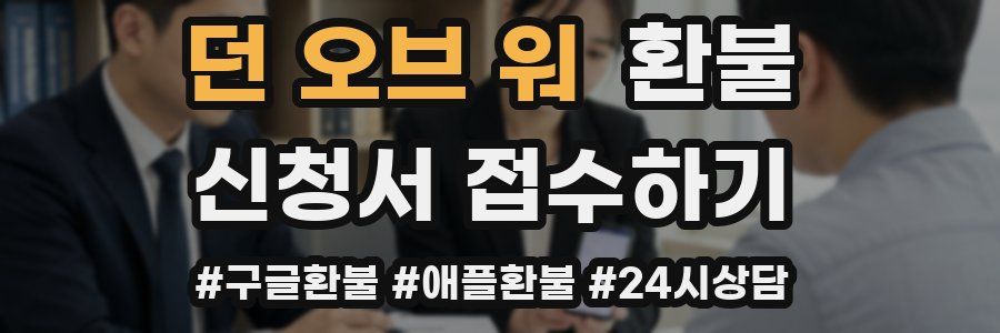 던 오브 워 환불